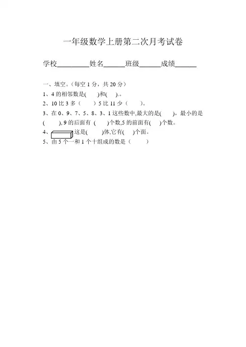 一年级数学上册第二次月考试卷