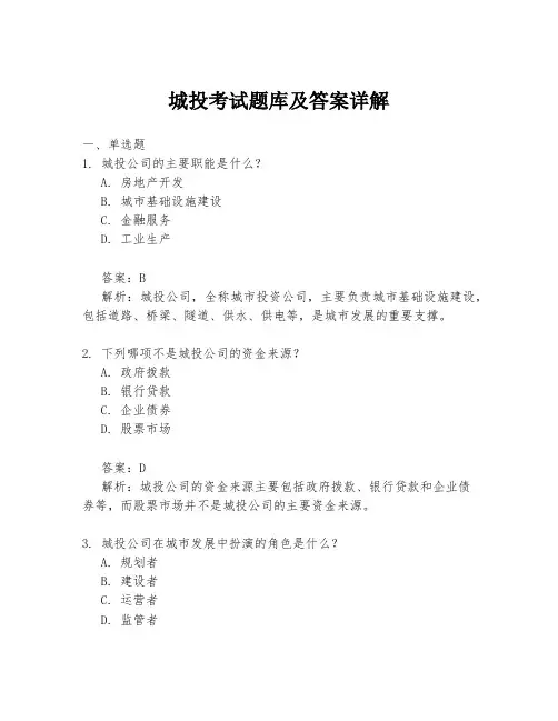 城投考试题库及答案详解
