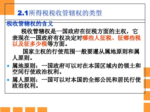 第二章所得税的税收管辖权