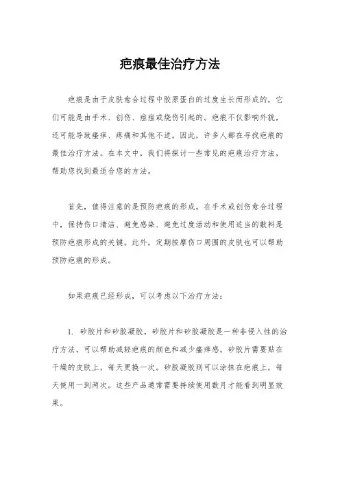 疤痕最佳治疗方法