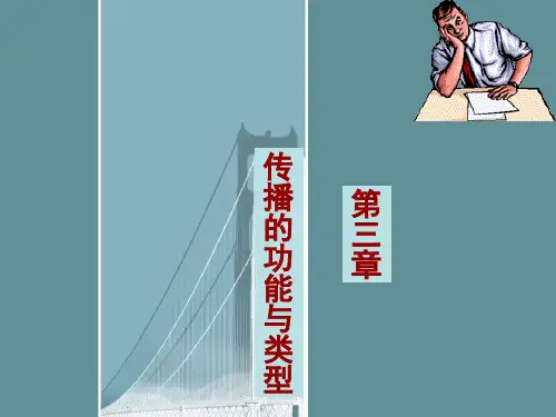 传播的功能和类型