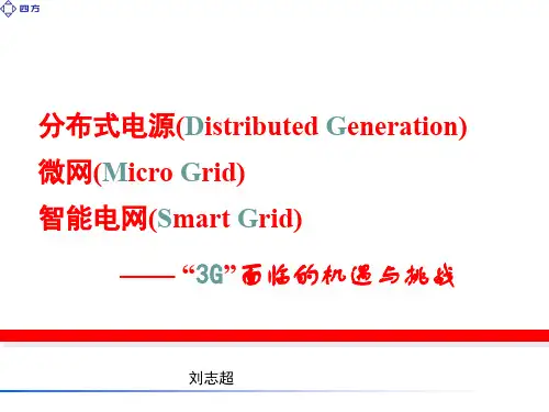 分布式电源与微网