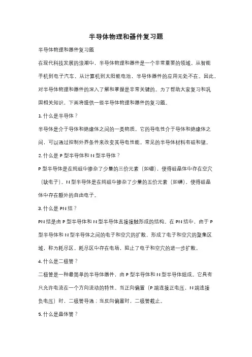 半导体物理和器件复习题