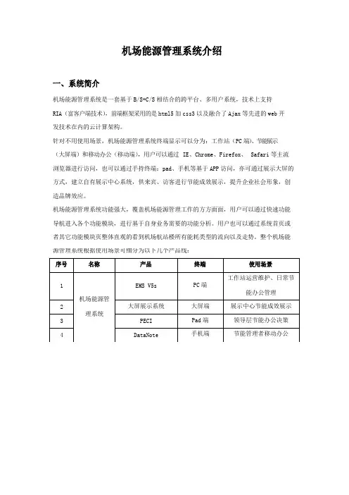 机场能源管理系统介绍