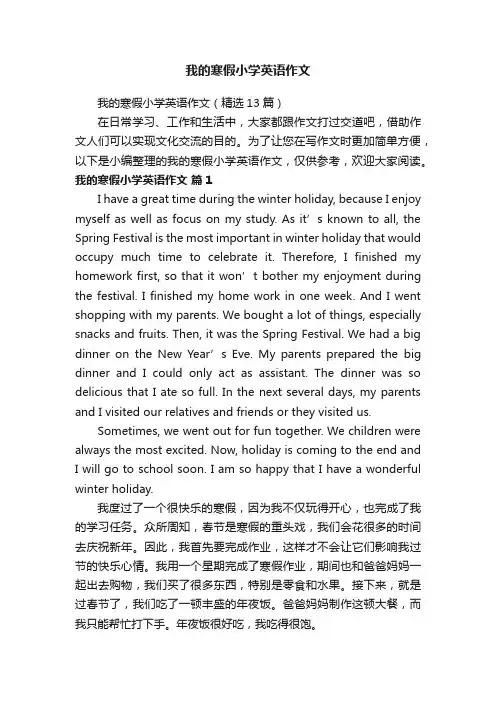 我的寒假小学英语作文（精选13篇）