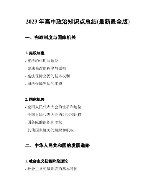 2023年高中政治知识点总结(最新最全版)