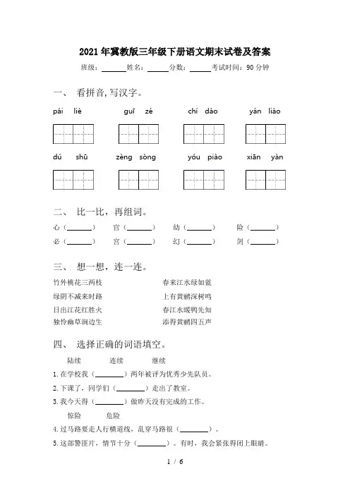 2021年冀教版三年级下册语文期末试卷及答案