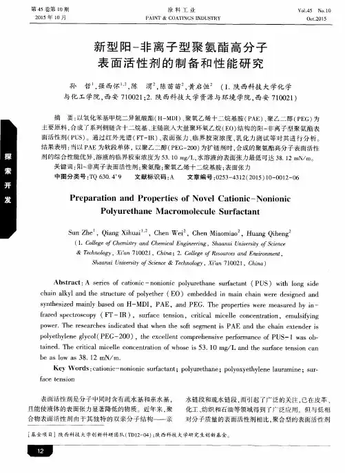 新型阳-非离子型聚氨酯高分子表面活性剂的制备和性能研究