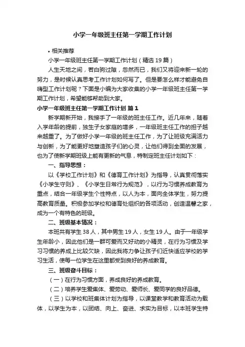 小学一年级班主任第一学期工作计划