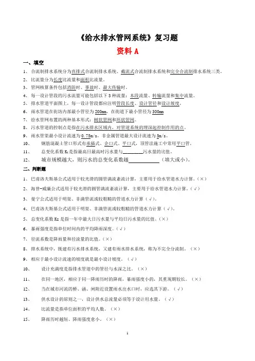 《给水排水管网系统》复习资料