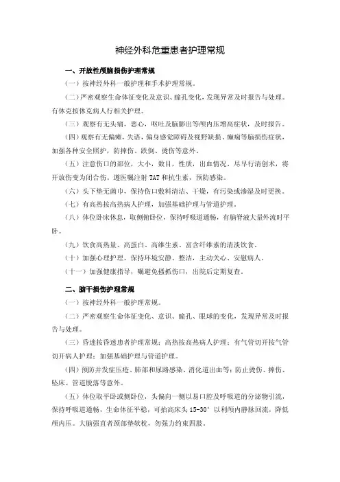 神经外科危重患者护理常规