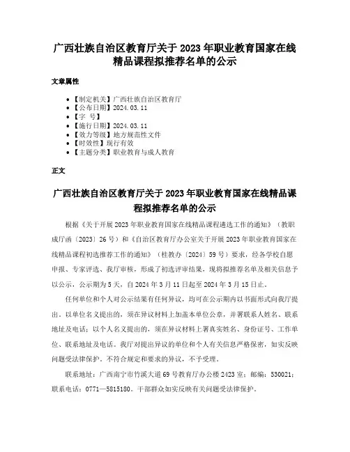 广西壮族自治区教育厅关于2023年职业教育国家在线精品课程拟推荐名单的公示