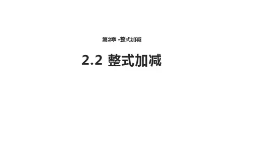 数学沪科七年级上册2.2 整式加减【课件】 (共20张PPT)