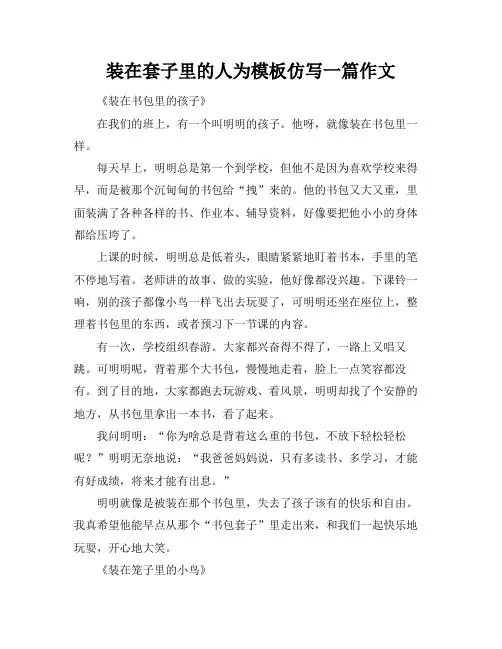 装在套子里的人为模板仿写一篇作文