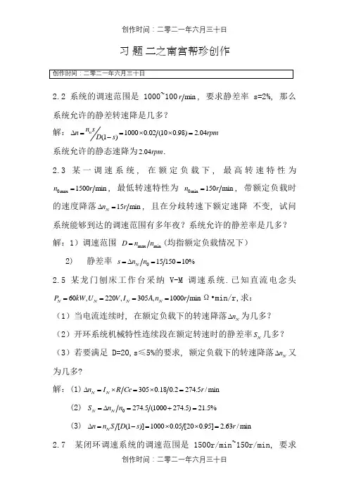电力拖动自动控制系统课后答案