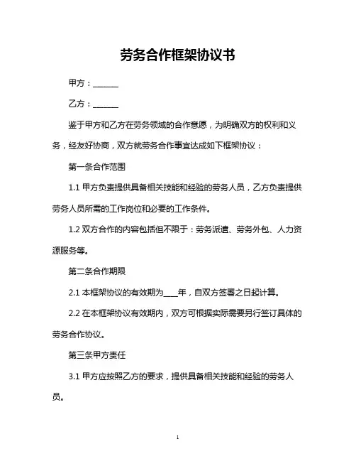 劳务合作框架协议书