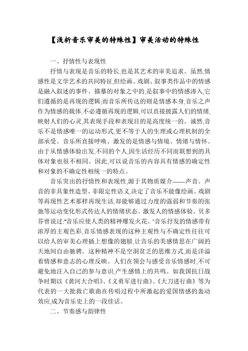 【浅析音乐审美的特殊性】审美活动的特殊性