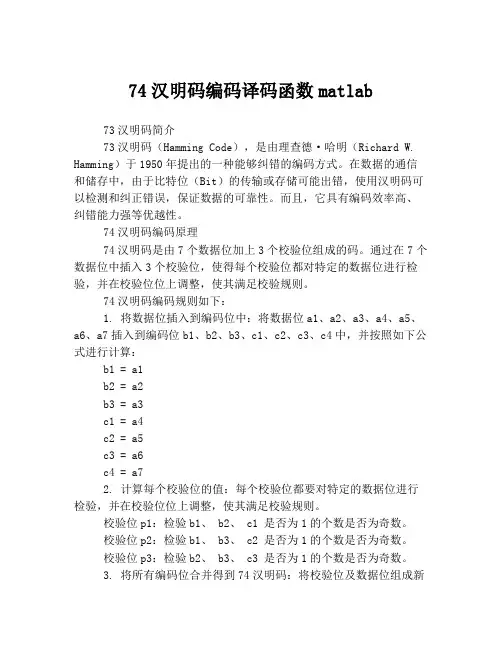 74汉明码编码译码函数matlab