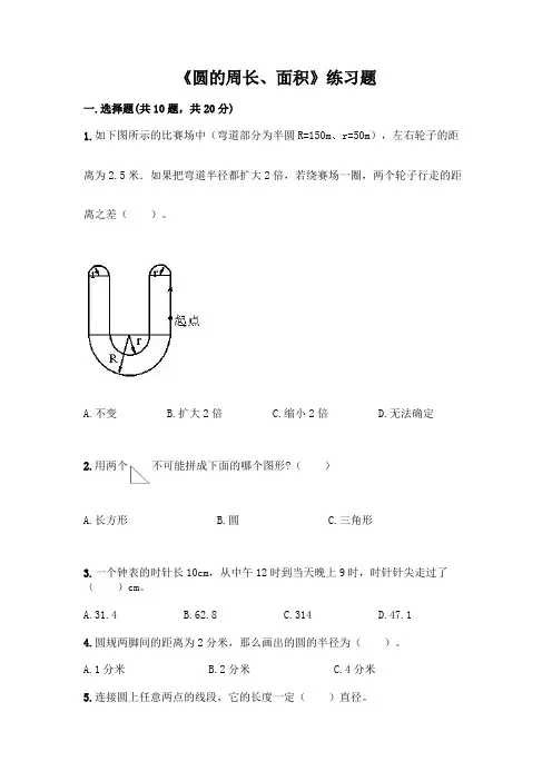 《圆的周长、面积》练习题丨精品(含答案)