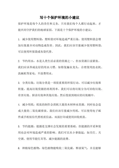 写十个保护环境的小建议