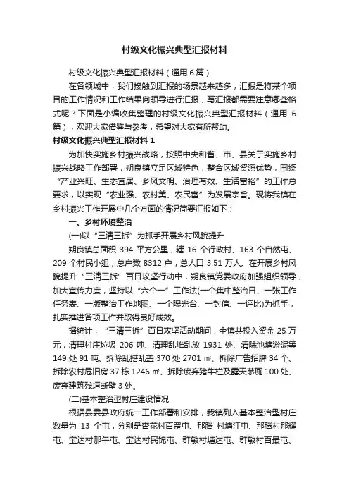 村级文化振兴典型汇报材料（通用6篇）