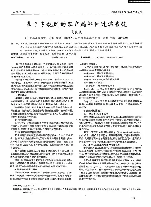 基于多规则的客户端邮件过滤系统