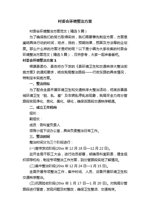 村委会环境整治方案范文（精选5篇）