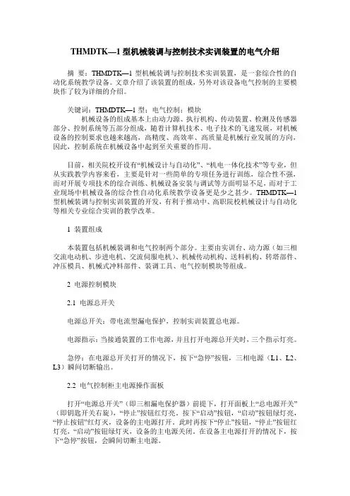 THMDTK—1型机械装调与控制技术实训装置的电气介绍