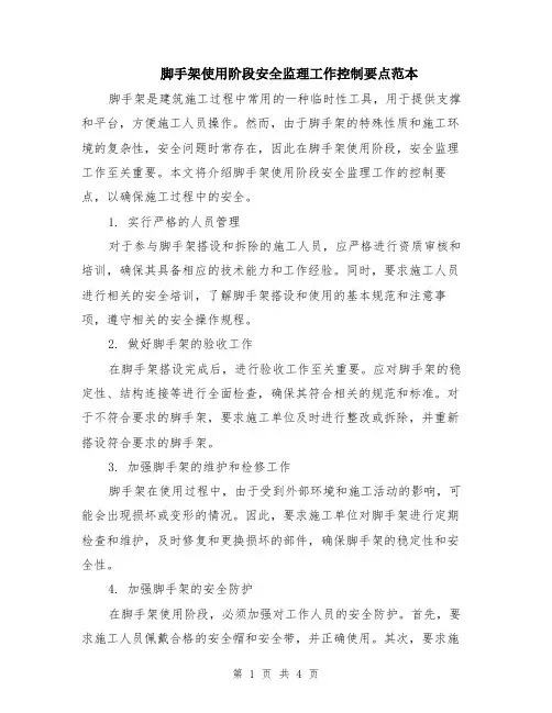 脚手架使用阶段安全监理工作控制要点范本（2篇）