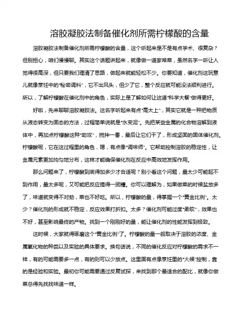 溶胶凝胶法制备催化剂所需柠檬酸的含量