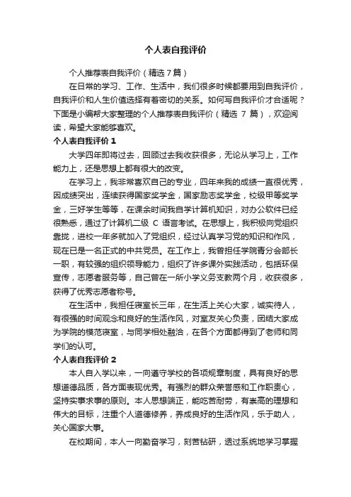 个人推荐表自我评价（精选7篇）