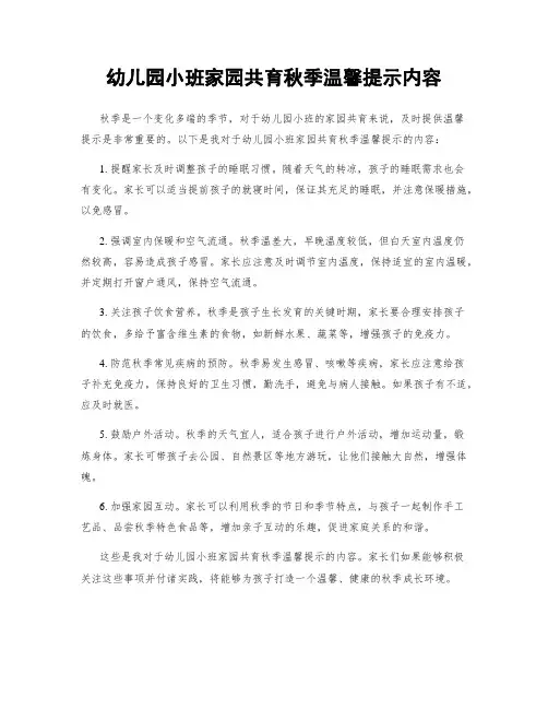 幼儿园小班家园共育秋季温馨提示内容