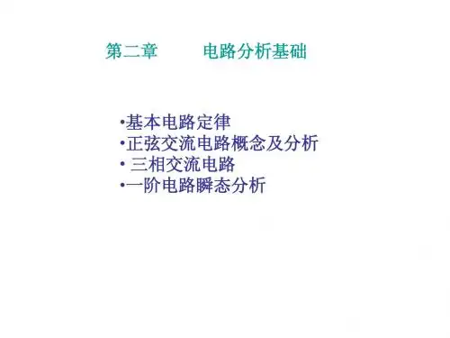 2章 电路分析基础1