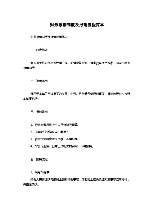 财务报销制度及报销流程范本
