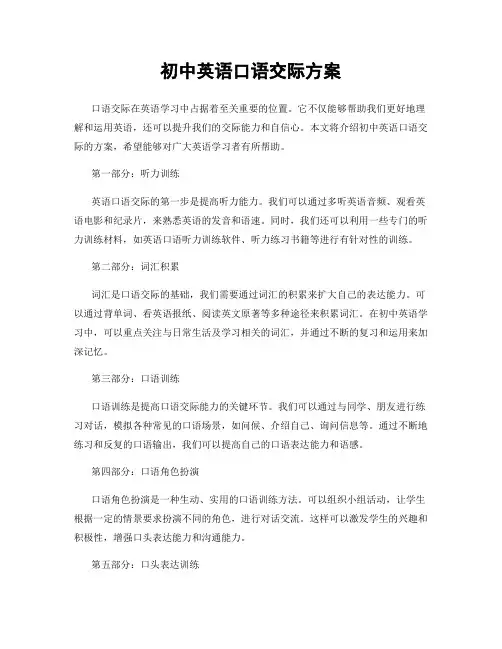 初中英语口语交际方案