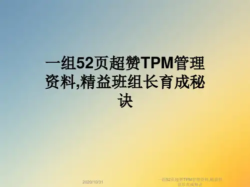 一组52页超赞TPM管理资料,精益班组长育成秘诀