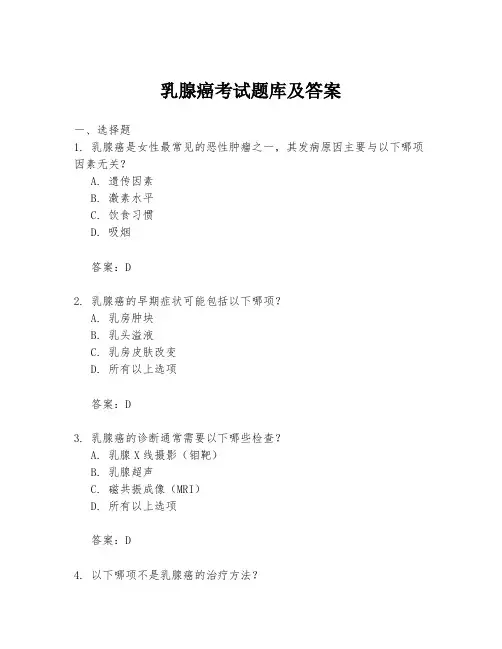 乳腺癌考试题库及答案