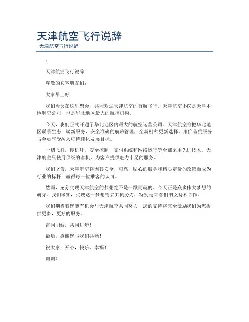 天津航空飞行说辞