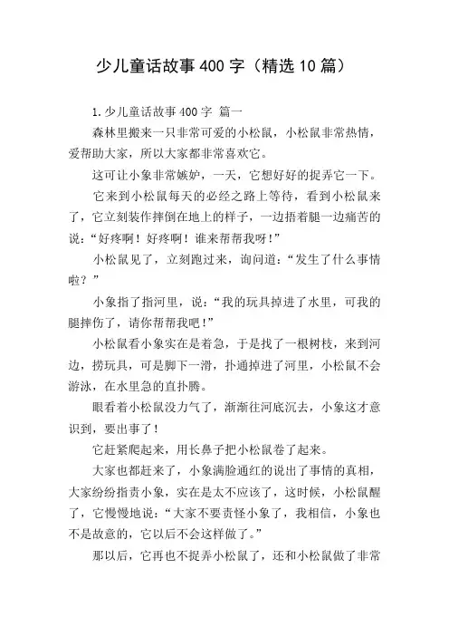 少儿童话故事400字(精选10篇)