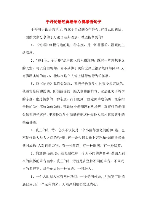于丹论语经典语录心得感悟句子