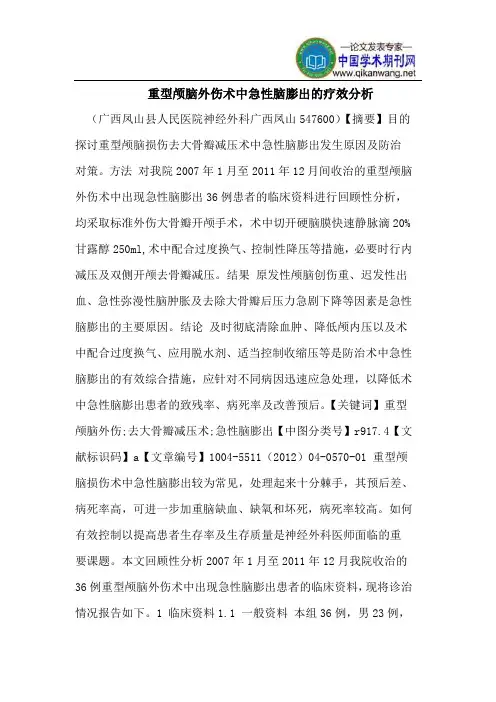 重型颅脑外伤术中急性脑膨出的疗效分析