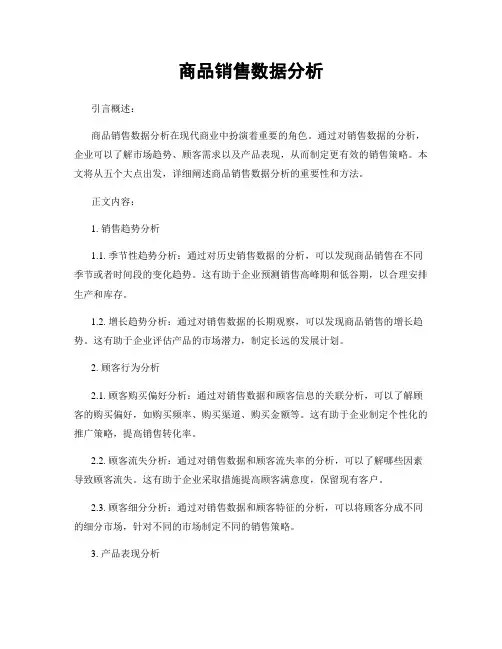 商品销售数据分析