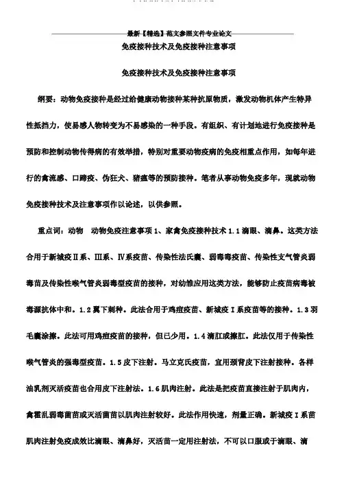 免疫接种技术及免疫接种注意事项