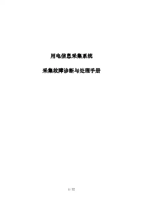 用电信息采集系统采集故障诊断与处理手册(2013年11月4日)