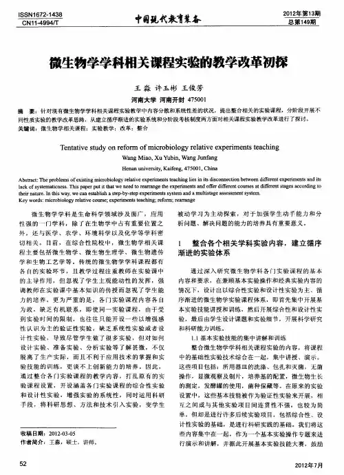 微生物学学科相关课程实验的教学改革初探