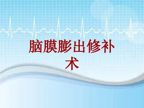 手术讲解模板：脑膜膨出修补术