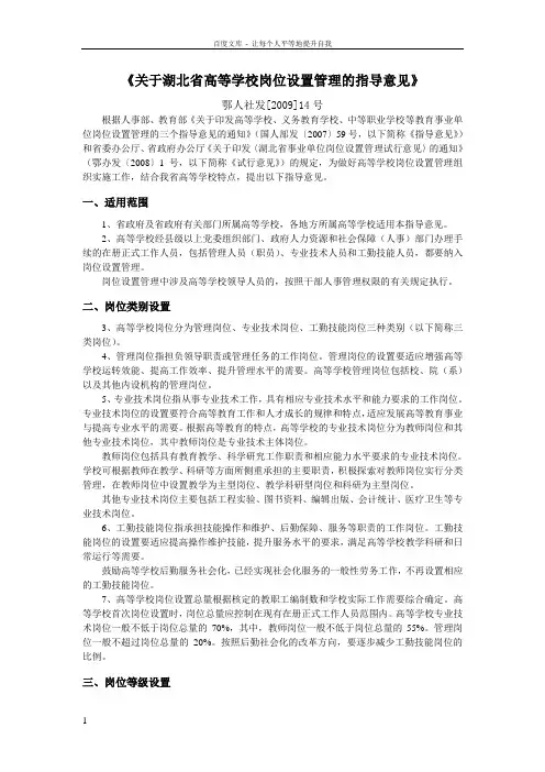 关于湖北省高等学校岗位设置管理的指导意见