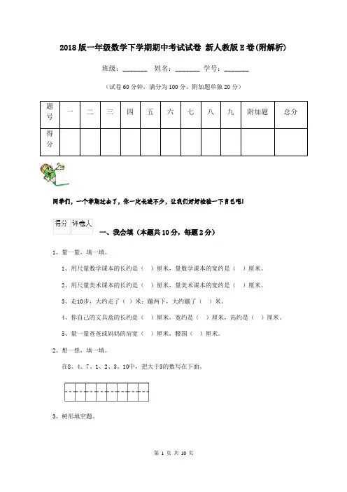 2018版一年级数学下学期期中考试试卷 新人教版E卷(附解析)