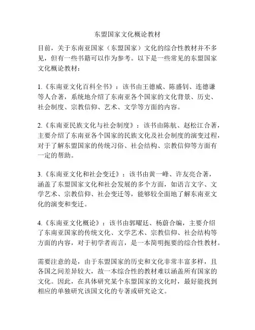 东盟国家文化概论教材