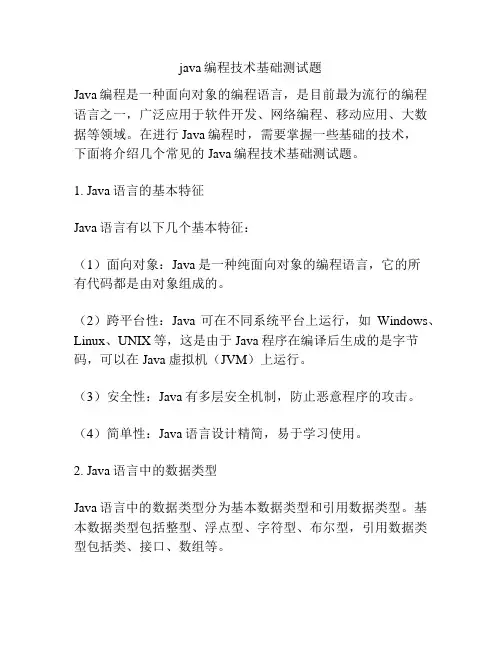 java编程技术基础测试题